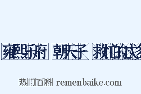 雍熙乐府·朝天子·救忙的忒多是什么意思的图片